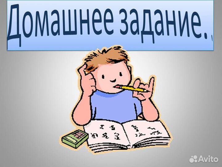 Сделаю домашнее задание