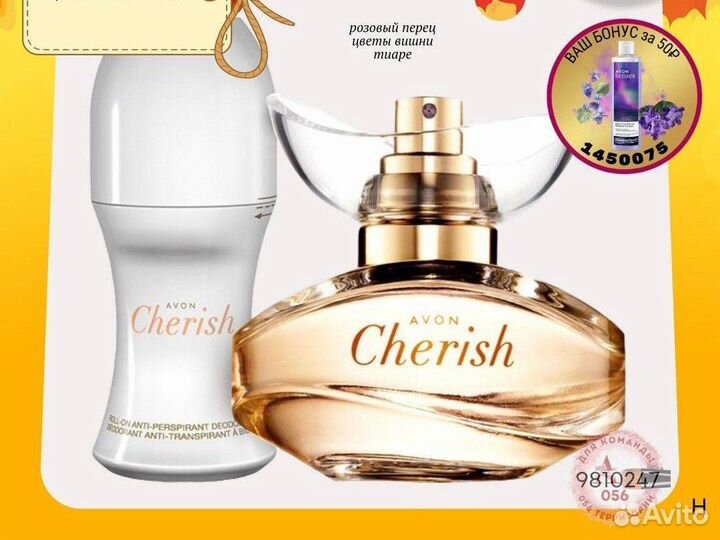Туалетная вода avon по закупке cherish