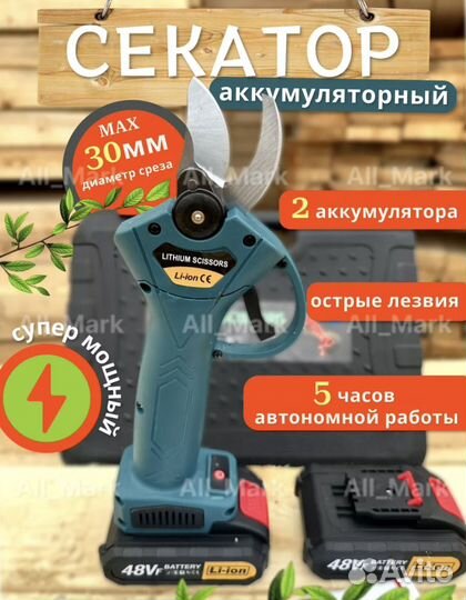 Секатор аккумуляторный