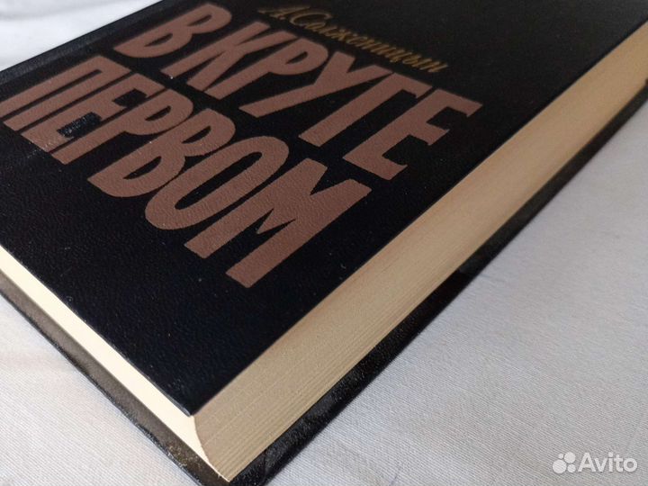 Солженицын А. В круге первом