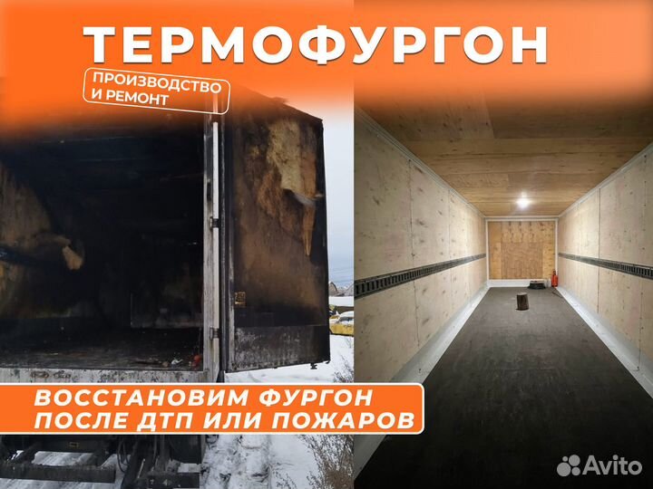 Термобудка изотермический фургон