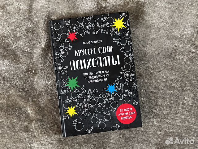 Томас Эриксон Кругом одни психопаты