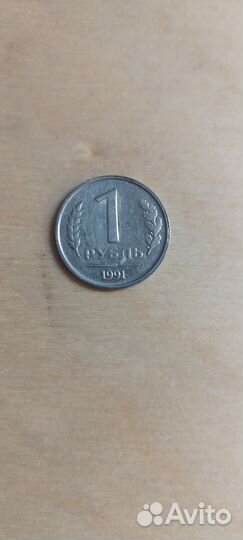 Монета Один рубль Государственный Банк СССР 1991 г
