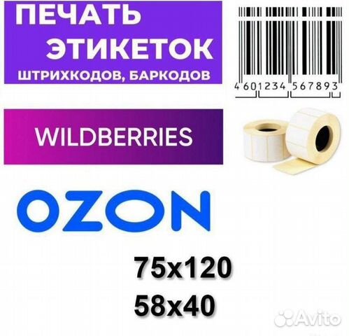 Генератор этикеток для озон. Этикетка Озон. Этикетки OZON 75х120. Этикетка Озон 75 120. Печать этикеток Озон.