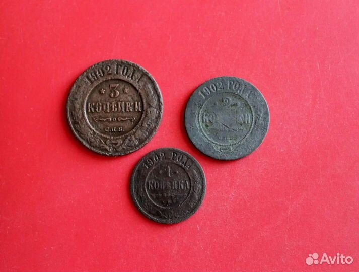 Набор монет 1902г. 3,2 и 1 копейки