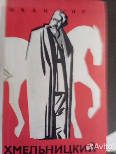 Иван Ле Трилогия Хмельницкий