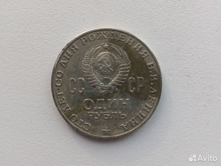 Монета 1 рубль 1870 1970 ленин