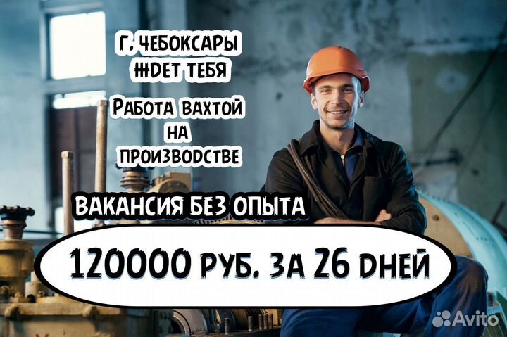 Рабочий на завод вахта с питанием г. Чебоксары