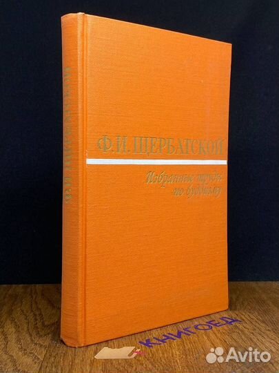 Ф. И. Щербатской. Избранные труды по буддизму