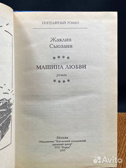 Машина любви