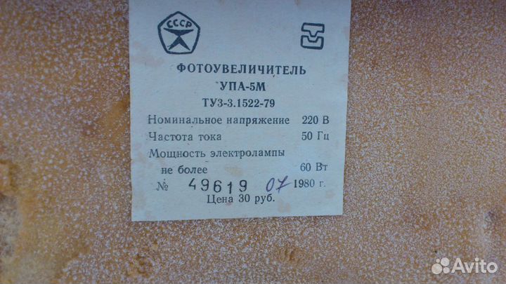 Фотоувеличитель упа-5М новый, СССР-1980 год