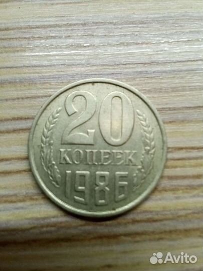 20 копеек 1986г