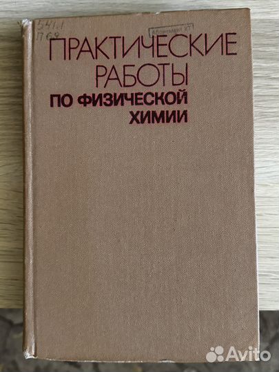 Книга практические работы по физ химии