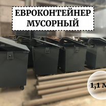 Евроконтейнер 1,1м3 Е1-03974