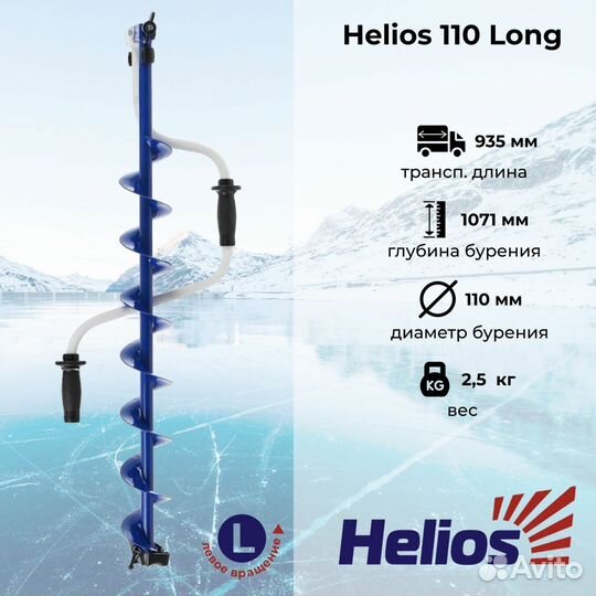 Ледобур Helios Long 110