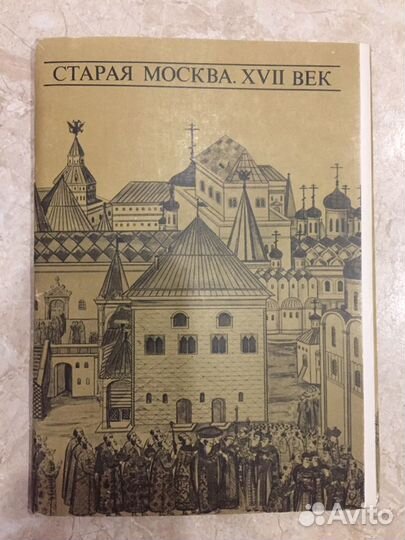 Набор открыток.,Старая Москва. VII век