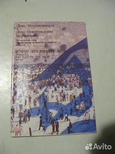 Иврит история праздники молитвы 1990