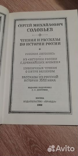 Соловьёв С. М. Чтения и рассказы по истории России