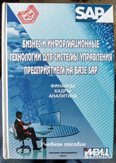 Учебное пособие по SAP «Бизнес и инф. технологии»