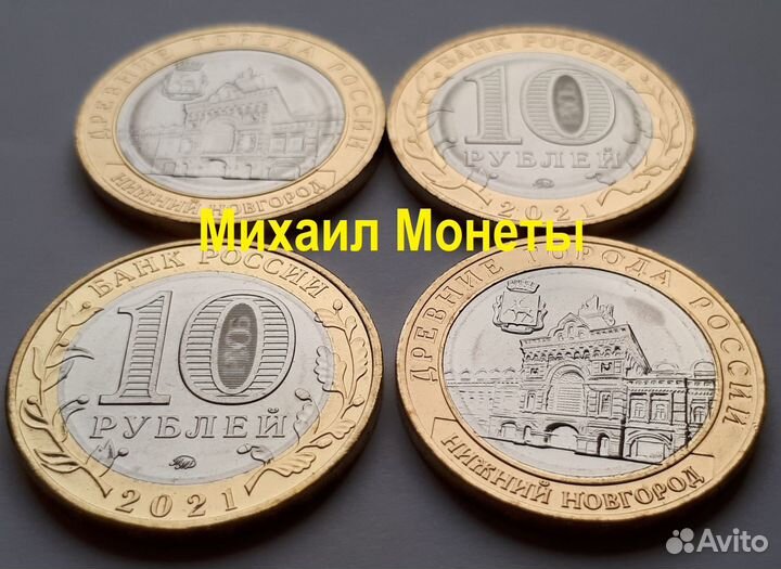10рублей 2021г. Нижний Новгород