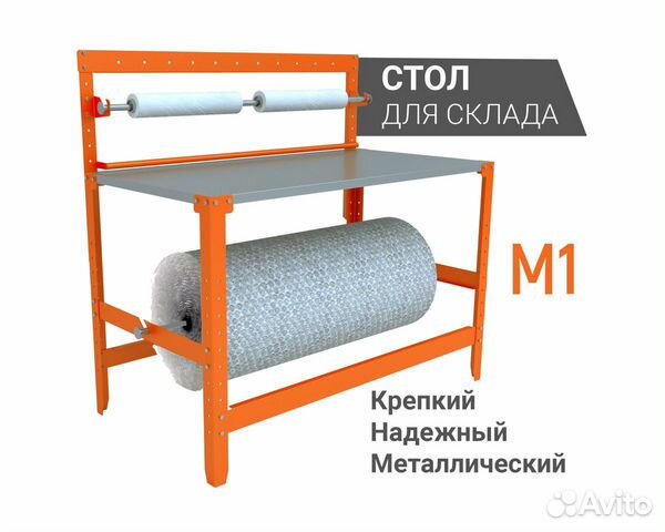 Упаковочный Стол для Склада - М1 130/60 см