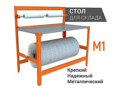 Упаковочный Стол для Склада - М1 130/60 см