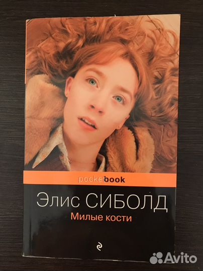 Элис Сиболд 