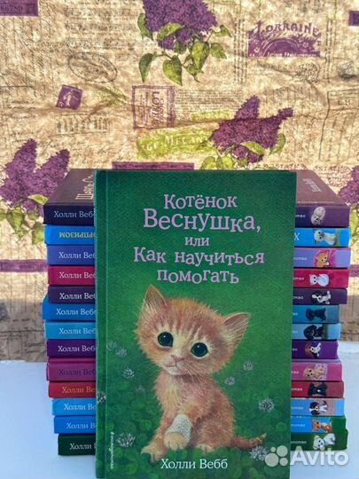 Коллекция книг Холли Вебб о животных