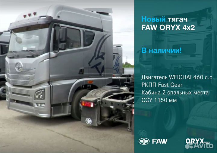 FAW JH6 Oryx с полуприцепом, 2023