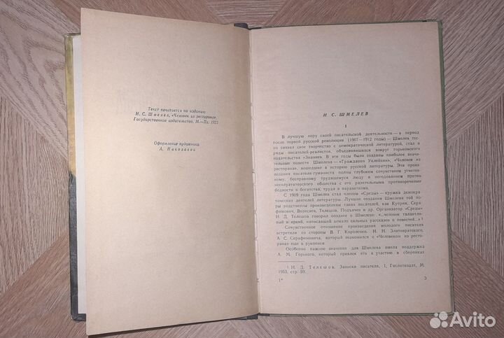 1957 г. И. Шмелев: Человек из ресторана