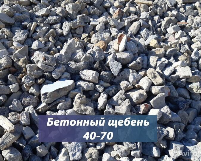 Вторичный щебень бетонный