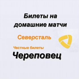 Билеты на хоккей домашние игры Северсталь