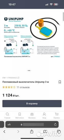 Поплавковый выключатель Unipump 3 м (новый)