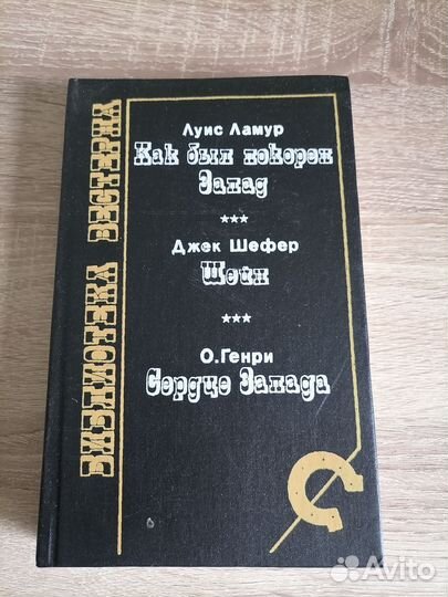 Библиотека Вестерна. Сборник произведений