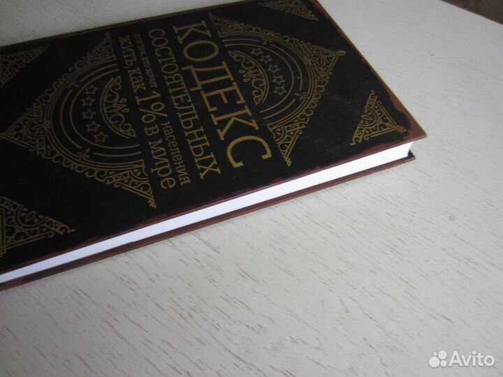 Кодекс состоятельных