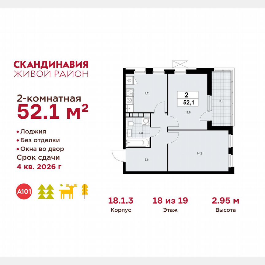2-к. квартира, 52,1 м², 18/19 эт.