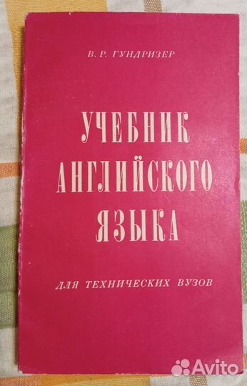 Гундризер В. Р. Учебник английского языка для техн