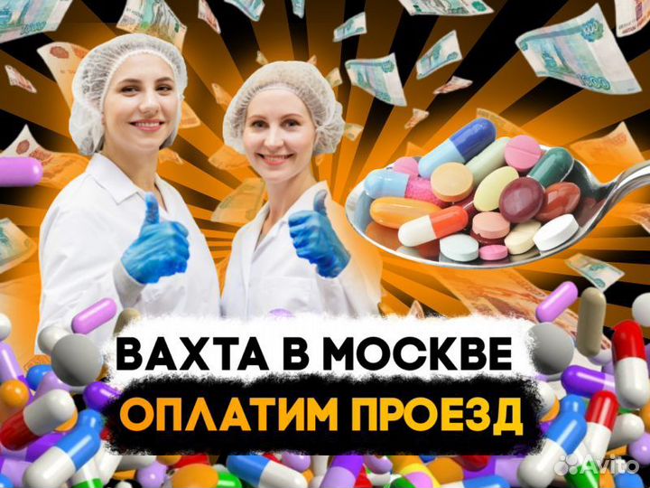 Вахта в Москве Упаковщики аптечных товаров
