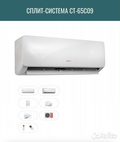 Сплит-система centek CT-65C09