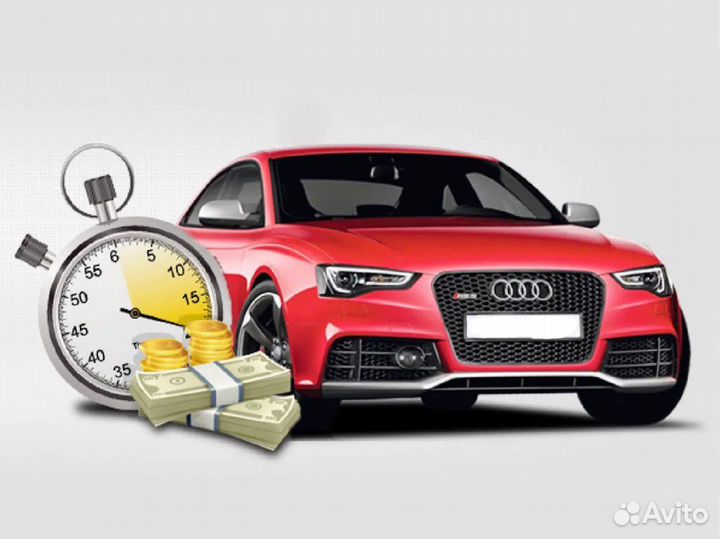 Выкуп автомобилей в день обращения