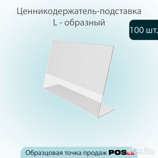 100 ценникодержателей L-образных, пэт, прозрачных