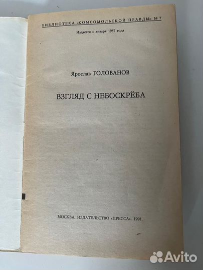 Взгляд с небоскреба/Я. Голованов