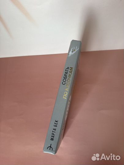 Книга Собрать по кусочкам Марта Бек аст