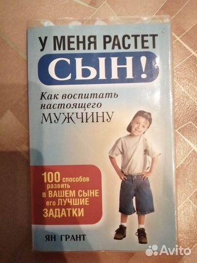 Книга. У меня растет сын,как воспитать мужчину