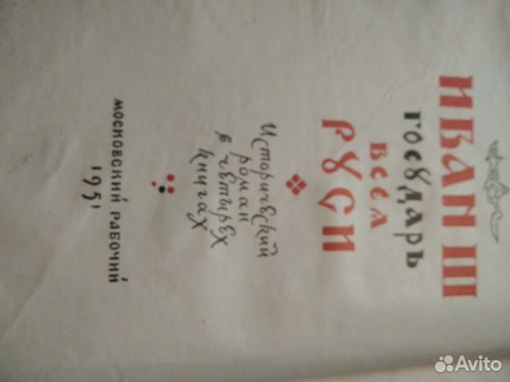 1951 год. Исторический роман