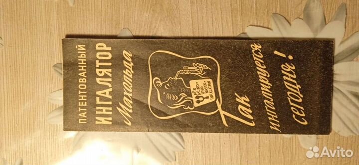 Немецкий ингалятор, времен СССР