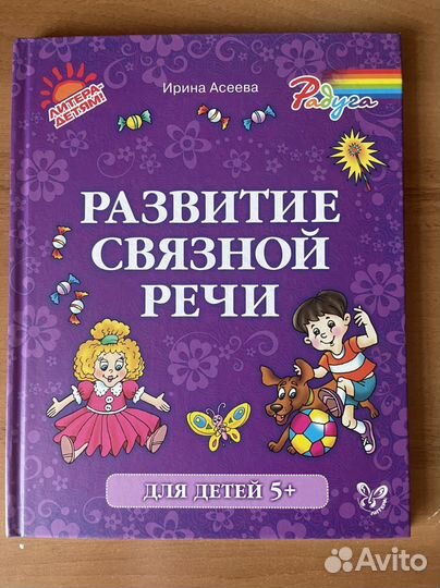 Книга «Развитие связной речи» Асеева
