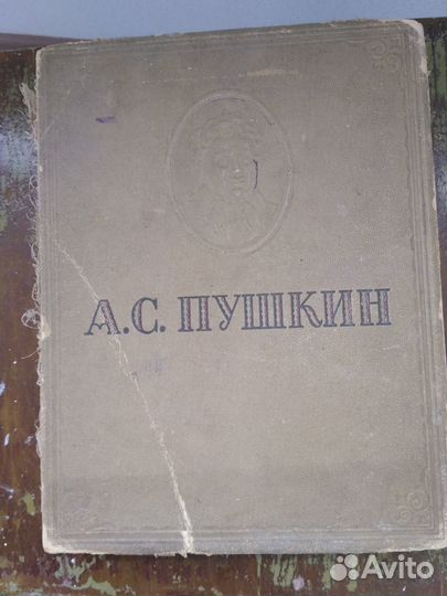 Пушкин А.С. Антикварные книги 1947 и 1949 гг
