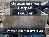 Погреб, Овощная яма, Тюбинг жби