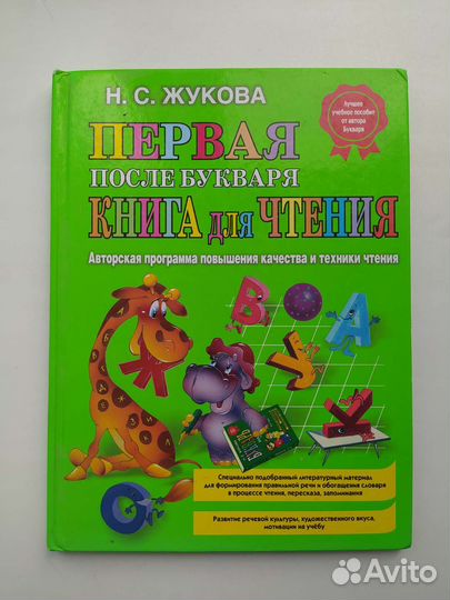 Н. С. Жукова Первая после букваря книга для чтения
